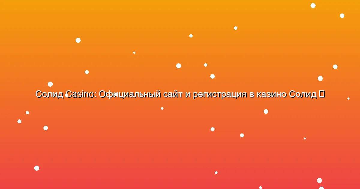 Официальный сайт и регистрация в казино Солид