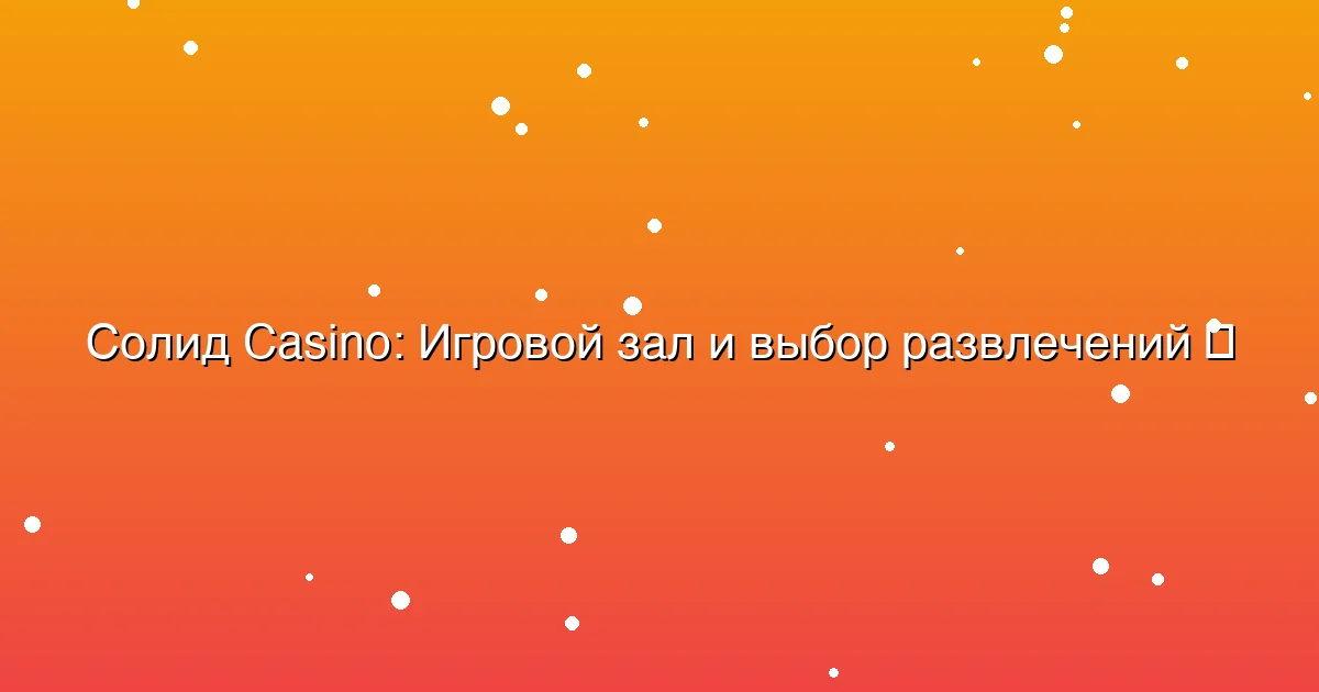 Игровой зал и выбор развлечений