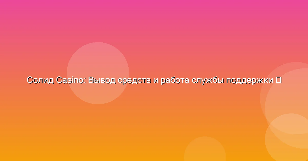 Вывод средств и работа службы поддержки
